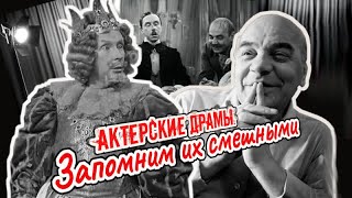 Трагедии в жизнях классиков советской комедии | Грибов, Гарин, Крючков, Меркурьев, Ильинский