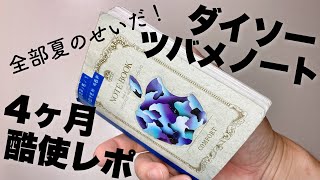 ダイソーツバメノートを4ヶ月使用したら最高に〇〇れた！ガチ使い込み途中経過をレポート！DAISO NOTE BOOK