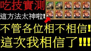 【迷你許】這方法太神啦，不管你們信不信我信了!【吃技實測】【神魔之塔】