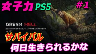 女子力で Green Hell サバイバル #1 何日生きられるかな？ グリーンヘル