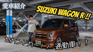 【愛車紹介#2】SUZUKI WAGONR スズキ ワゴンR【シャコタン通勤車⁉】