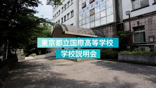 国際高校 説明会