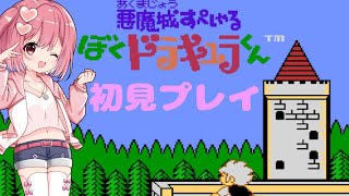 【レトロゲーム】悪魔城すぺしゃる　ぼくドラキュラくん初見プレイ！【１回目】