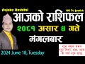 Aajako Rashifal Asar 4 | June 18  2024| Today's Horoscope arise to pisces | Nepali Rashifal 2081
