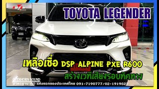 เหลือเชื่อ TOYOTA FORTUNER LEGENDER อัพเกรดระบบเสียง DSP Alpine PXE R600 เวที่เสียงรอบทิศทาง