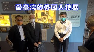 跟著柯文哲市長看愛臺灣的外國人特展導覽