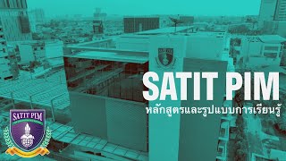 SATIT PIM หลักสูตรและรูปแบบการเรียนรู้