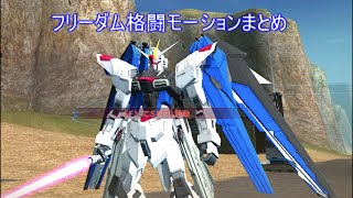 【ガンオン番外編】フリーダム格闘モーションまとめ【ガンダムオンライン】