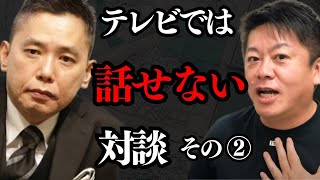 太田光と対談②テレビでは話せない話が続出…【 ホリエモン 暴露 太田光 サンジャポ ガーシー 】