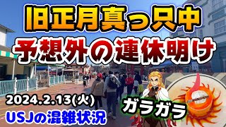 【USJ混雑の変化が激しすぎる‼︎】旧正月の影響は⁉︎今日のパークが意外すぎた..アトラクションの待ち時間まとめ‼︎2024年2月13日火曜日のユニバーサルスタジオジャパンの混雑状況