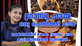 ഗ്രാമ്പു ചായ ഒരു ഔഷധ ചായ 👉 Medicinal benefits of Clove tea