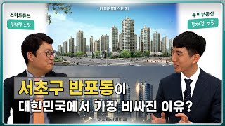 [래미안 클라스] 클라스가 다른 입지분석 -서초편- (ft. 빠숑 김학렬, 투미TV 김제경)