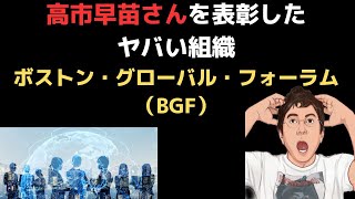 高市早苗 さんに AIWS 世界リーダー賞を授与した、ボストン・グローバル・フォーラムという組織を調べてみました。高橋洋一 さんや 文化人放送局 も受賞は報道、しかしこの組織については調べていません。