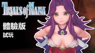 [聖劍傳說3 重製版 Trials of Mana]DEMO - 快跟我來! [PS4]【9Tkeefe】游戲精華