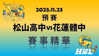 【HBL 112學年度高中籃球甲級聯賽】 2023-11-23 松山 vs 花蓮體中 賽事精華 Highlight