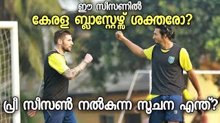 ഇത്തവണ കേരള ബ്ലാസ്റ്റേഴ്സ് ശക്തരോ? പ്രീ സീസൺ നൽകുന്ന സൂചന എന്ത്? | ISL News