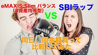 SBIラップと同じ８資産に分散するeMAXIS Slim バランス（8資産均等型）のどちらがよいのか？実際に同金額を同日に買って比較してみた