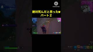 絶対死んだと思ったwパート２#フォートナイト #FORTNITE #ゼロビルド#ショート #Switch #チャプター4シーズン4#マカロニえんぴつ