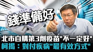 北市自購第3劑疫苗「不一定好」？柯文哲揭：對付疾病「最有效方式」【CNEWS】