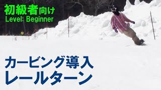 カービングターン初心者の練習のやり方 レールターン スノーボード