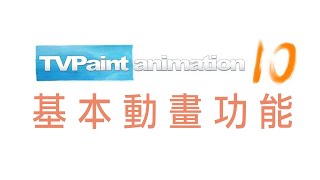 TV Paint 10 基本動畫功能(TV Paint 10 Basic Animation Function)