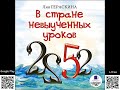 В стране невыученных уроков. Лия Гераскина. Аудиокнига