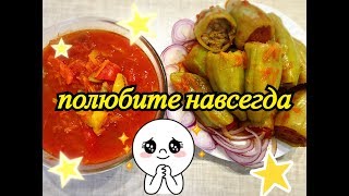 Фаршированные перцы с фаршем тушеные в лечо  2 в 1 , быстро ,вкусно и просто