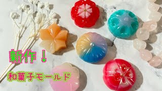 【UVレジン】新作！和菓子モールド作ってみたよ！