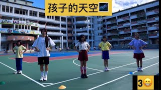 ✅孩子的天空+大夢想家（二年級大會舞鏡像學習版）