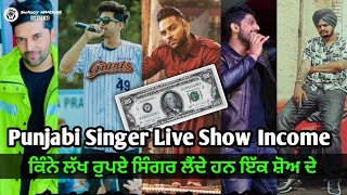 Punjabi singer live show income | punjabi singer show price | punjabi singer income |punjab liveshow