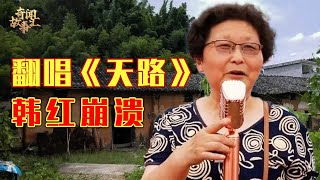 韩红彻底崩溃！农村猪肉姐翻唱《天路》，一曲超越原唱，唱来35万粉丝！【超能达人】