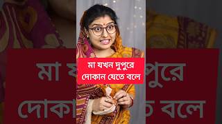 গরমে বাইরে যেতে হলে আমরা মেয়েরা যা যা করি♨️♨️ #shorts #funny #reels