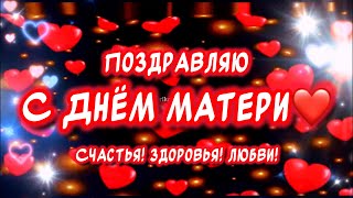 Очень Красивое поздравление С Днем Матери❤️ Трогательное стихотворение от души для каждой Мамы🙏