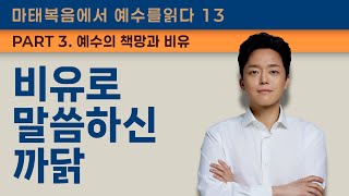 마태복음에서 예수를 읽다(13) - 비유로 말씀하신 까닭 l 마태복음 13장 34-36절 I 임동현 목사 I 주일예배(25. 2. 23)