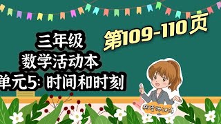 三年级数学活动本讲解 第109-110页