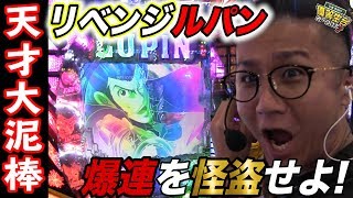 【リベンジルパン】日直島田の優等生台み〜つけた♪【Pルパン三世～神々への予告状～】【パチスロ】【パチンコ】【サン池田】