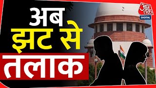 Supreme Court's Huge Order On Divorce: 6 महीने का इंतजार खत्म, तलाक पर बड़ा फैसला | Aaj Tak