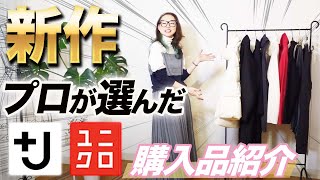 【UNIQLO+J】もう１着欲しい！本当に買って良かった新作商品！