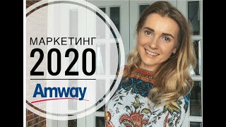 Маркетинг план Amway. Бизнес Амвэй и возможность развития, которую вы получите в компании