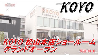 興陽商事「KOYO 松山本店ショールーム グランドオープン」まっすんの陽あたり良好2020.6.20放送