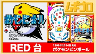 ポケモンピンボール（GB）｜RED 台【実況】