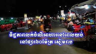 ទិដ្ឋភាពអាជីវករលក់ម្ហូបនៅផ្លូវ៦០ម៉ែត្រនៅពេលយប់ | Street Food At 60m Road​#streetfood