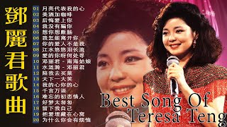 鄧麗君 Teresa Teng - 鄧麗君20首 70 80 90年代唱遍大街小巷的歌曲 - 永恒鄧麗君柔情經典【月亮代表我的心/后悔爱上你/南海姑娘】Best song of Teresa Teng