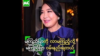 မကြည်ပြာကို ပရိသတ် လာမကြည့်လို့ ဝမ်းနည်းနေတဲ့ မမို့