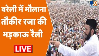 Maulana Tauqeer Raza LIVE: बरेली में मौलाना तौकीर रजा की रैली LIVE । Narendra Modi पर ये क्या बोल गए