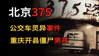 【都市怪谈】北京375公交车灵异事件，重庆开县僵尸男孩