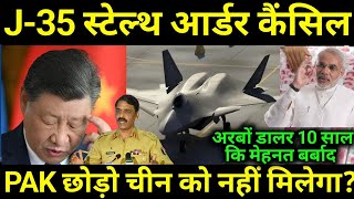 China के J35 से आई सबसे बुरी खबर | j 35 fighter jet | China economy