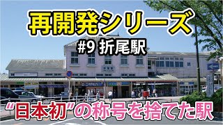 再開発散歩 ＃9 折尾駅