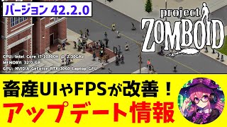 【Project Zomboid】畜産UIやFPSが改善！42.2.0不安定版アップデート情報 / 16