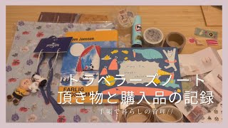 ［頂き物と購入品］年末年始に届いたものたちをトラベラーズノートに記録📖 //